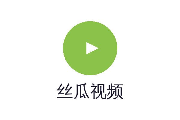 丝瓜视频